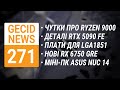 Тест Ryzen 9000 • Чутки про RTX 5090 FE • Матплати на LGA1851 • Анонс нових RX 6750 GRE ➜ News 271
