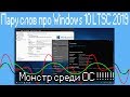 Пару слов про Windows 10 LTSC 2019