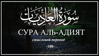 Сура Аль-Адият. Коран на русском языке | Раад Мухаммад Аль-Курди