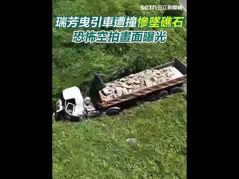 瑞芳曳引車遭撞「慘墜礁石」奪1命 恐怖空拍畫面曝光｜三立新聞網 SETN.com