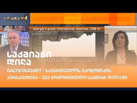 Galt\u0026Taggart - საქართველოს ეკონომიკის პერსპექტივა - ევა ბოჭორიშვილი საქმიან დილაში
