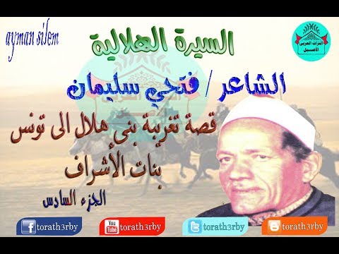 قصة بنات الاشراف فتحى سليمان الجزء السادس السيرة الهلالية