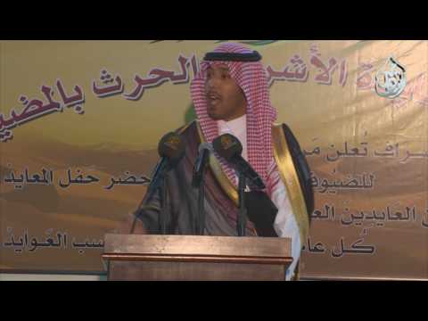 قصيدة الشاعر الشريف فايز بن مشعل ال زيد عيد الأشراف الحرث بالمضيق1438ه