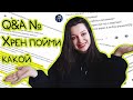 Я БЕЗДЕЛЬНИК? Есть ли у меня кто-то? Я эко-персона? / Ваши вопросы (Q&A)