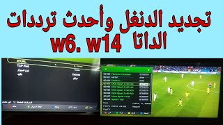 تحديث الدنغل وأحدث ترددات الداتا w6. w14. وحل مشاكله