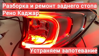 Разборка и ремонт заднего стопа Рено Каджар(Renault Kadjar)