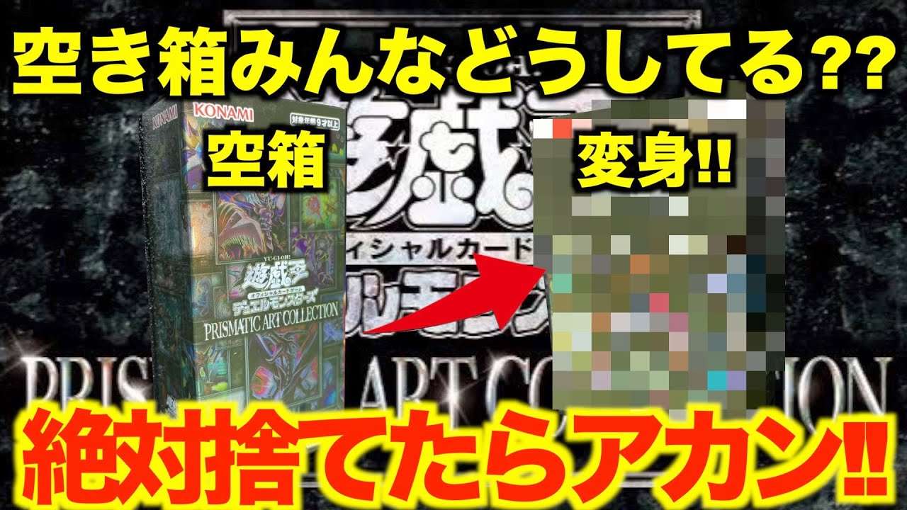 遊戯王プリズマティックアートコレクションの空き箱でカードケース作っ 