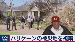 トランプ大統領 ハリケーンの被災地を視察（2020年8月30日）