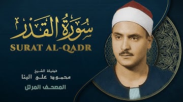 سورة القدر - المصحف المرتل - الشيخ محمد صديق المنشاوي  - Surat Al-Qadr - Muhammad Saddiq Al-Minshawi