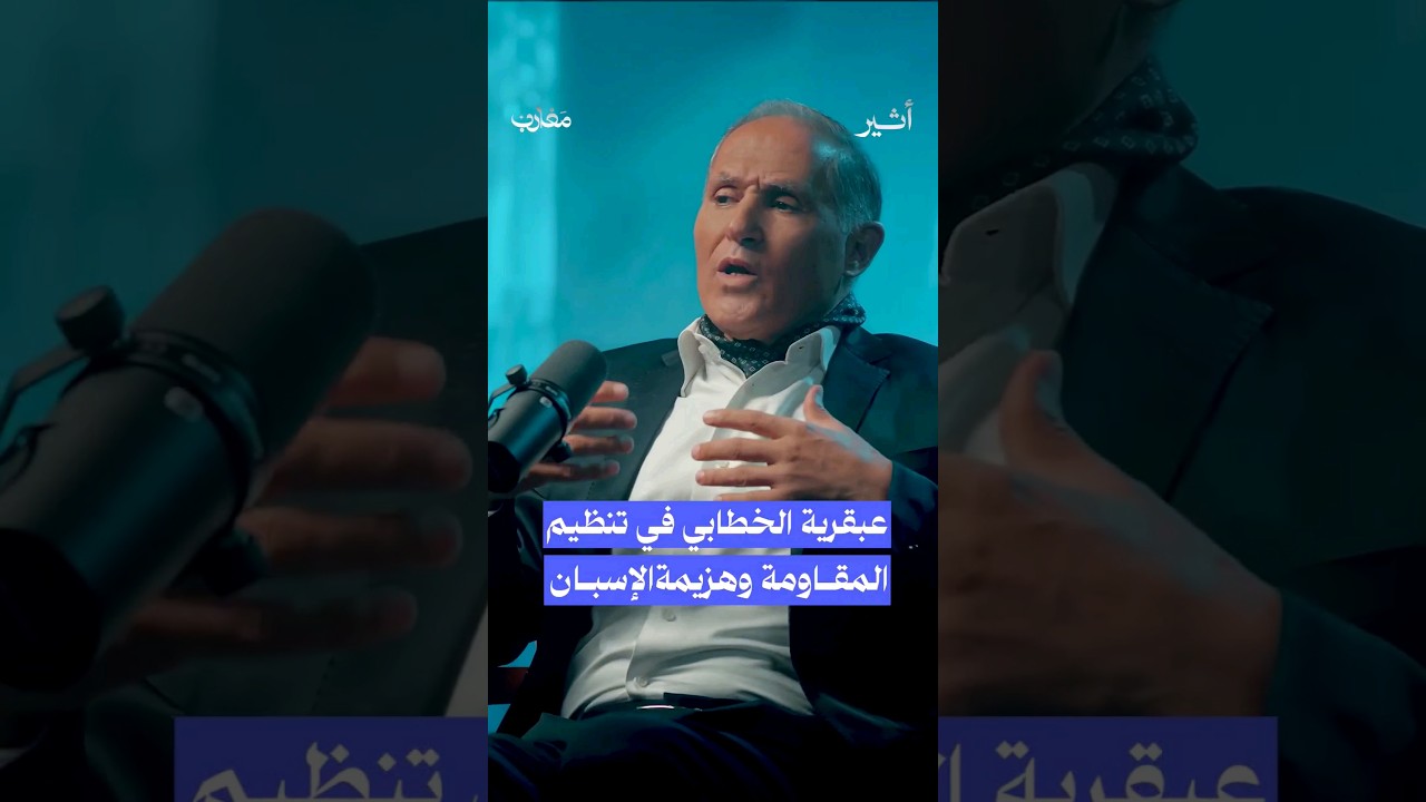 بماذا تميّزت مقاومة #الخطابي عن غيرها؟ #بودكاست