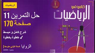 حل تمرين 11 ص 170 رياضيات 1 متوسط
