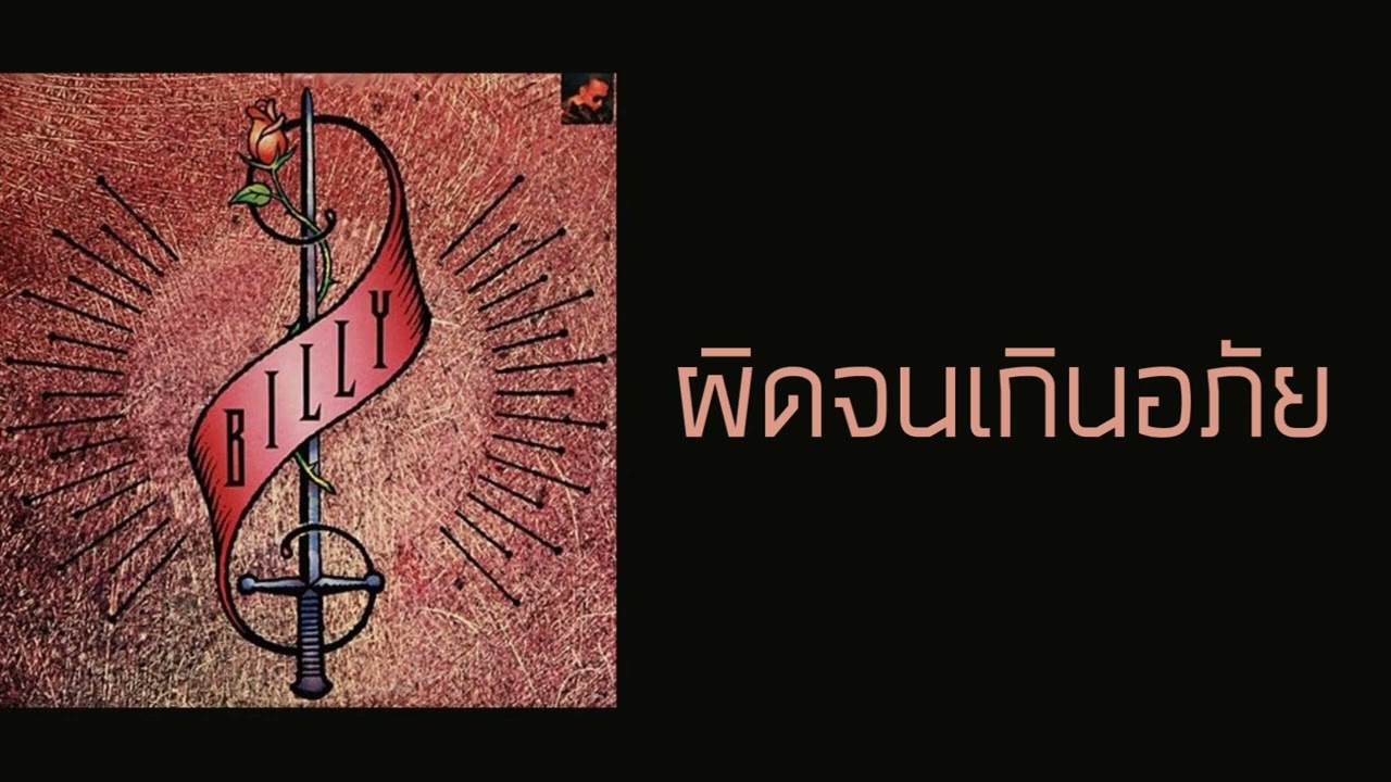 บิลลี่ โอแกน - ผิดจนเกินอภัย  (พ.ศ.2533)