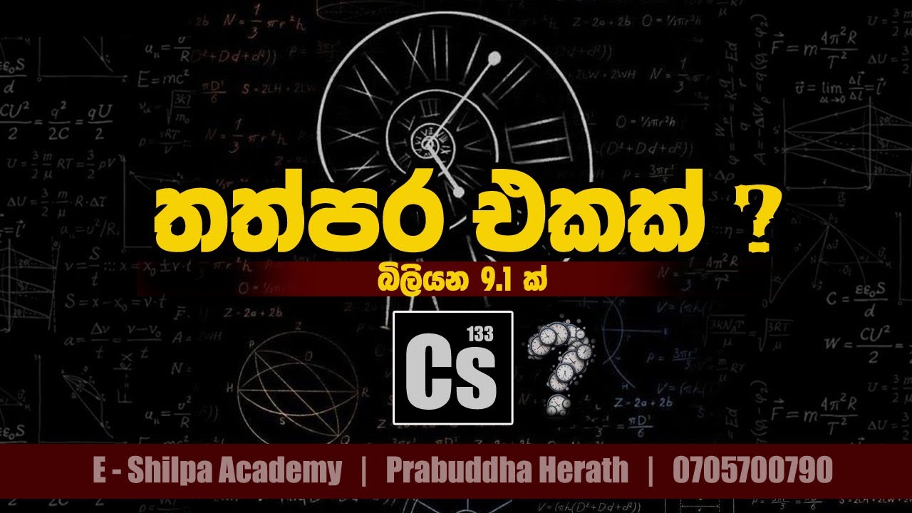 තත්පරයක් කියන්නේ කොච්චරක්ද ??