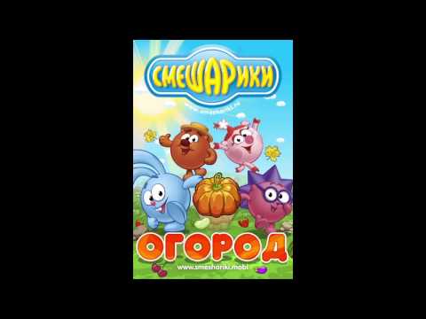 Cмешарики. Огород