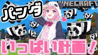【minecraft】パンダがこの世を支配する。【笹木咲/にじさんじ】