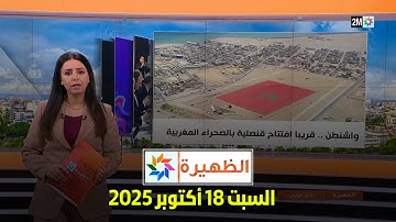 الظهيرة : السبت 18 أكتوبر 2025