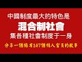 中國制度最大的特色是“混合制社會”，集各種社會制度于一身。分享一個擁有147個情人官員的故事。2026.06.16NO3500