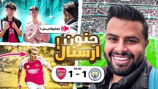 فلوق |  نهائي كأس الدرع الخيرية 2023 مانشستر سيتي x ارسنال🏆🇬🇧⚽️