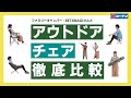 コーナンアウトドアチェア、ファミリーキャンパーBETANAGIさんと徹底比較してみた！