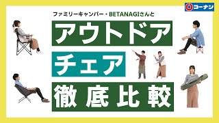 コーナンアウトドアチェア、ファミリーキャンパーBETANAGIさんと徹底比較してみた！