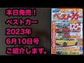 ベストカー2023年6月10日号ご紹介します！