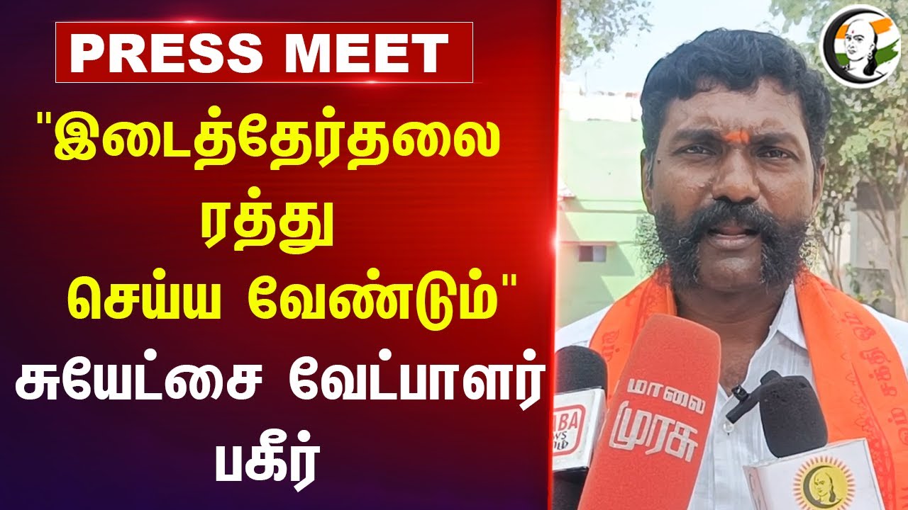 "இடைத்தேர்தலை ரத்து செய்ய வேண்டும்" Independent Candidate Press Meet | Erode East | DMK | NTK