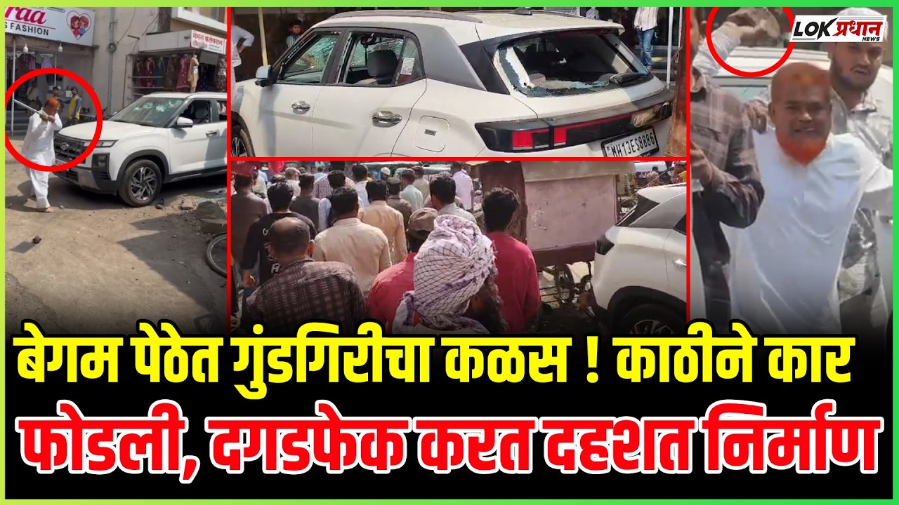 पोलीस चौकीच्या शेजारीच हैदोस! गाडीची तोडफोड, दगडफेक; नागरिकांमध्ये भीतीचे सावट