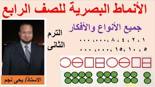 الأنماط البصرية للصف الرابع الترم الثانى جميع أفكارها وانواعها