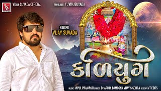 Vijay Suvada - કળિયુગ​ | New Gujarati Song 2023 | Kaliyug | Vijay Suvada 