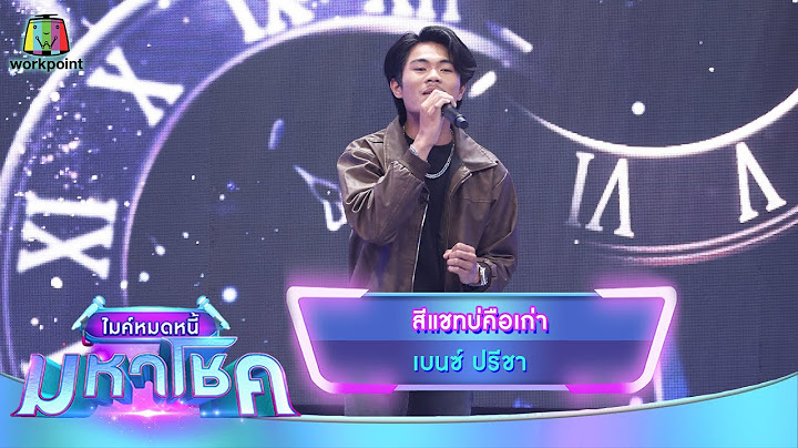 สีแชทบ่คือเก่า - เบนซ์ ปรีชา | ไมค์หมดหนี้ มหาโชค