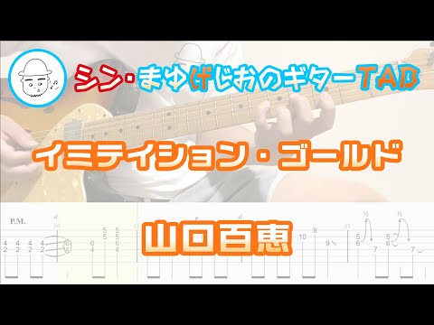 イミテイション・ゴールド【エレキギターTAB譜】※演奏動画あり - 山口百恵