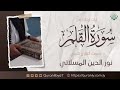 سورة القلم القارئ الشيخ نور الد ين المسلاتي حفظه الله ورعاه قارئ من دولة ليبيا