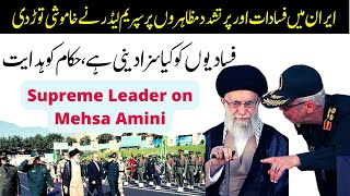 Iran ke halat par Ayatollah Khamenei ka khatab|MMW URDU|ایران کے حالات پر آیت اللہ خامنہ ای کا خطاب