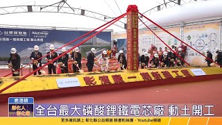 【台語版】台塑新智能投資彰化 全台最大磷酸鋰鐵電芯廠動土開工