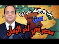 ماذا قال الإمام علي  ع  عن مصر في آخر الزمان صاحب مصر والمهدي المنتظر نهر النيل مصر تحكم العالم