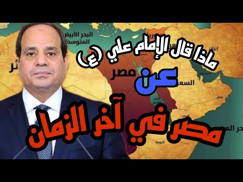 ماذا قال الإمام علي ع عن مصر في آخر الزمان صاحب مصر والمهدي المنتظر نهر النيل مصر تحكم العالم