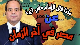 ماذا قال الإمام علي (ع) عن مصر في آخر الزمان صاحب مصر والمهدي المنتظر نهر النيل مصر تحكم العالم