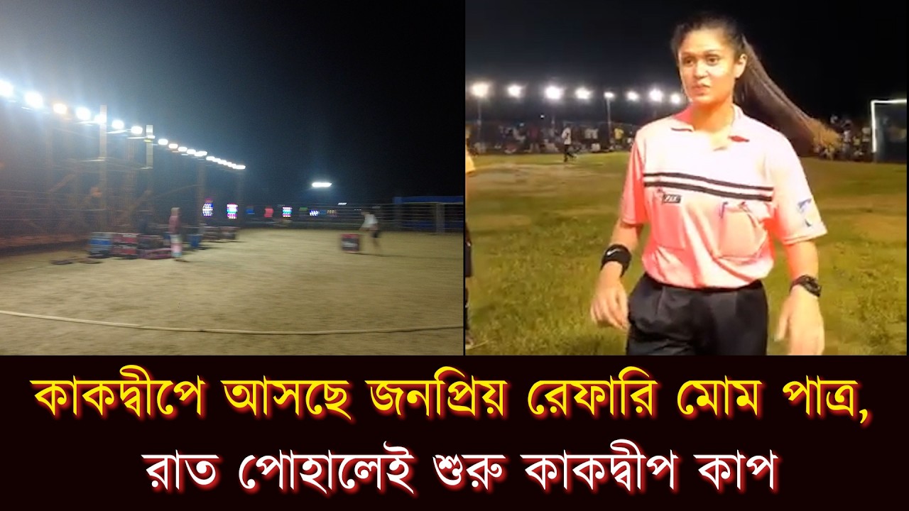 কাকদ্বীপে আসছে জনপ্রিয় রেফারি মোম পাত্র, রাত পোহালেই শুরু কাকদ্বীপ কাপ