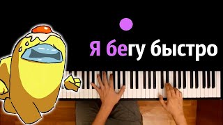 @RetromanYT - Я бегу быстро (Пародия на Among Us) ● караоке | PIANO_KARAOKE ● ᴴᴰ + НОТЫ & MIDI