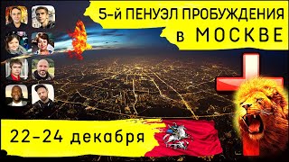 5-й Пенуэл Пробуждения в Москве. Трейлер