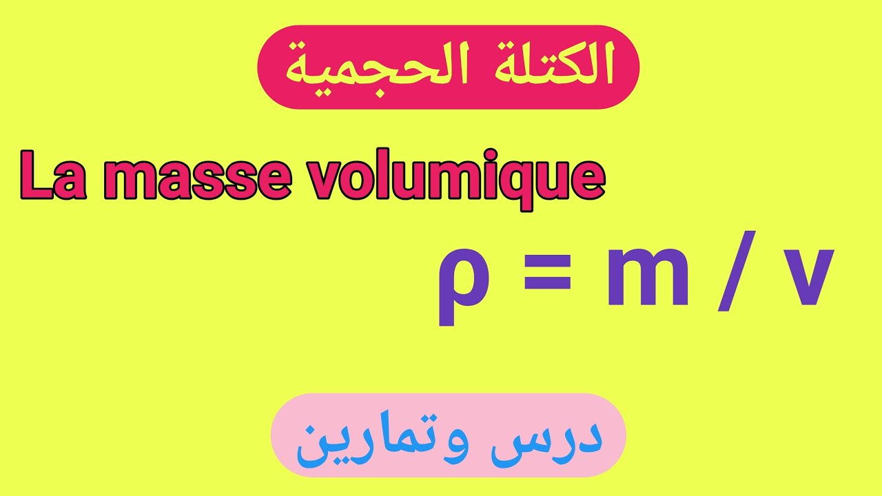 cours et exercices : la masse volumique  درس وتمارين : الكتلة الحجمية