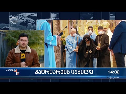 პატრიარქის იუბილე