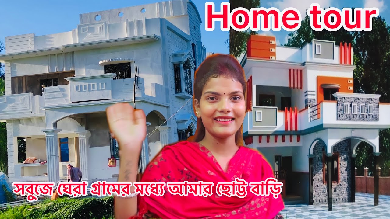 my home tour । আমার স্বপ্নের ছোট্ট রাজপ্রাসাদ।