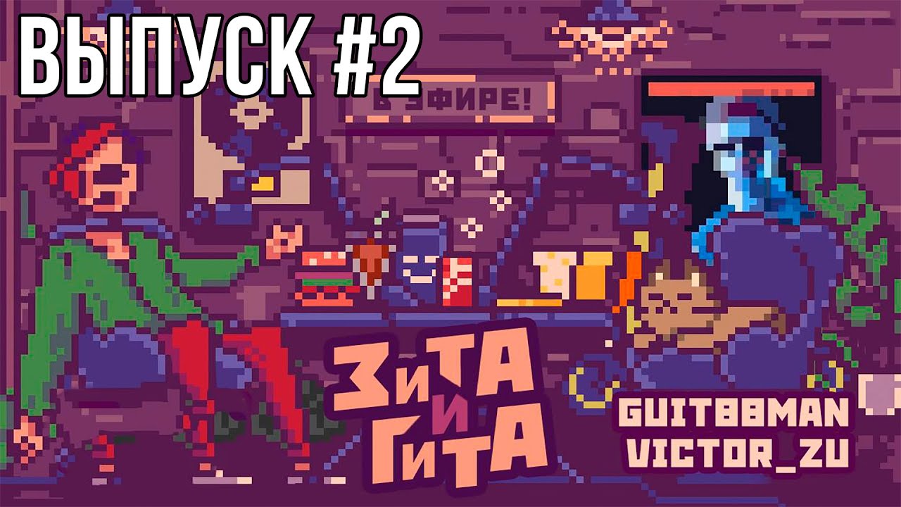 Подкаст Зита и Гита. Выпуск 2 - YouTube