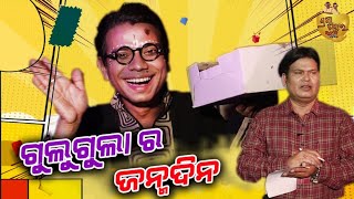 Gulugula ra Birthday | Gulu Gula Comedy | Pragyan | Shankar @PragyaSankarComedyCenter