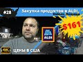 #28 USA ВЛОГ/ ЗАКУПКА ПРОДУКТОВ  В АМЕРИКЕ/ Цены на продукты/ Обзор магазина ALDI в США/ 4K UltraHD