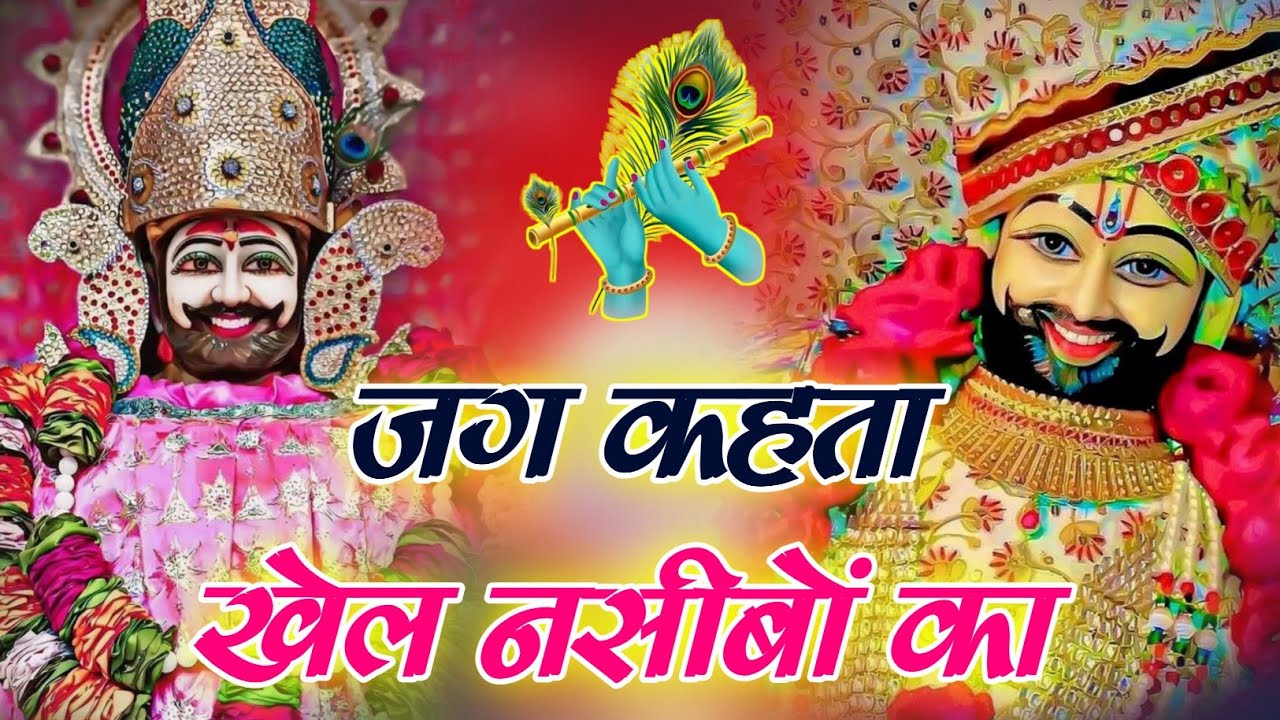 #khatubhajans Jag Kahta khel nasibo ka | #devotionalsong 