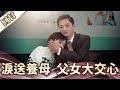 《好戲回甘》愛的榮耀 EP94 淚送養母  父女大交心