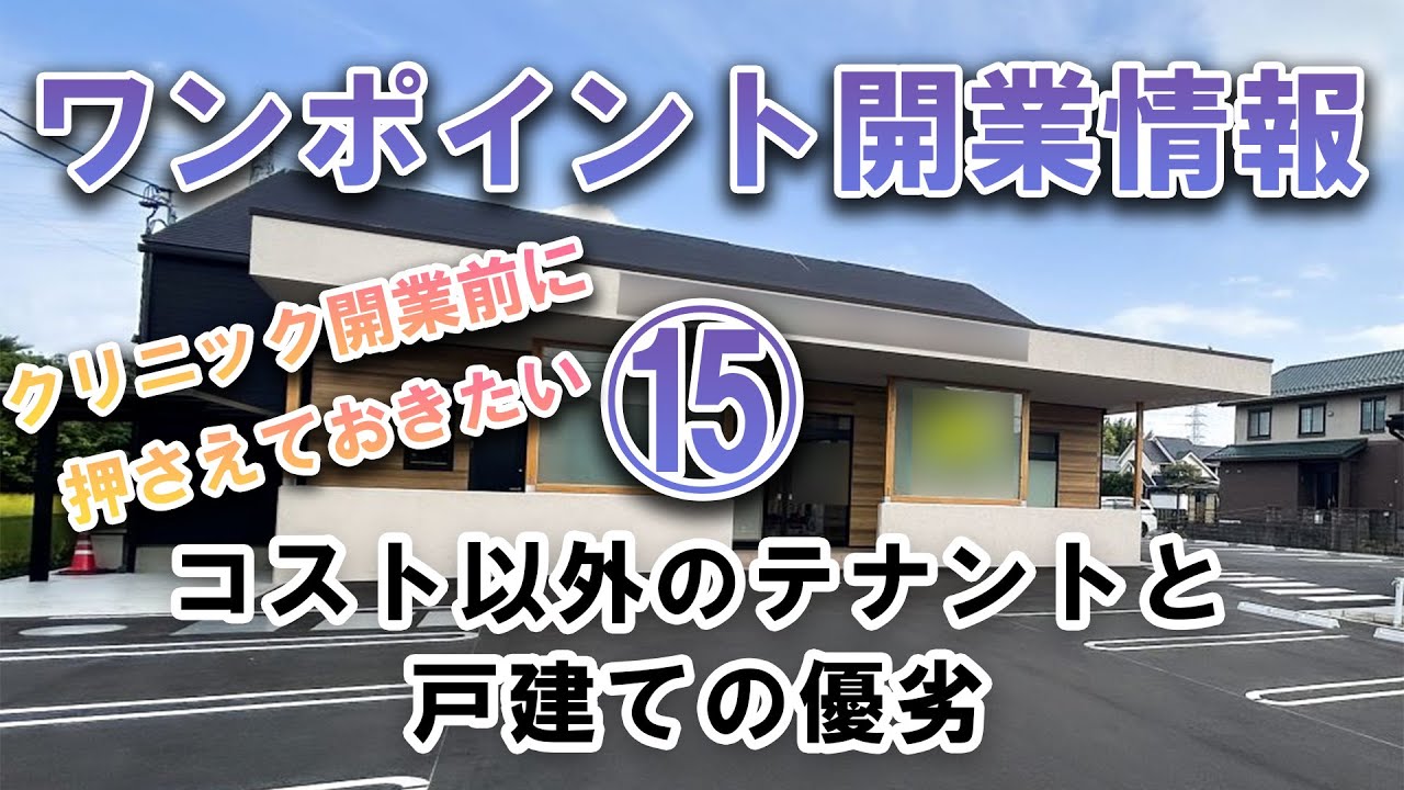 【ワンポイントクリニック開業情報】　⑮コスト以外のテナントと戸建ての優劣