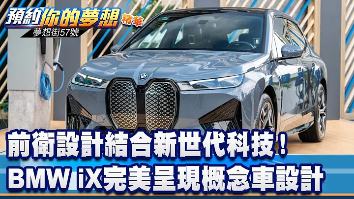 前卫设计结合新世代科技！ BMW iX完美呈现概念车设计《@57DreamSt  预约你的梦想 精华篇》20230217 李冠仪 苏真平 谢腾辉 - 天天要闻